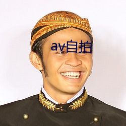 av自(自)拍(拍)