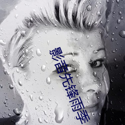 影音先鋒雨季