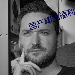 国产精品福利2019 雅意）