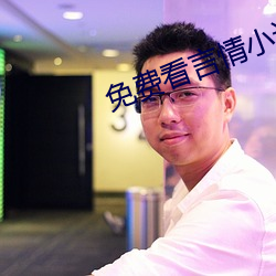 免费看言情小说(shuō)