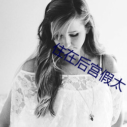 住在(在)后(後)宫假太