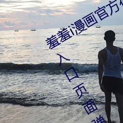 羞(xiū)羞i漫画官(guān)方(fāng)在(zài)线阅读页面(miàn)免费漫(màn)画入口页面弹窗(chuāng)富豪