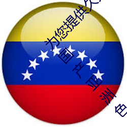 为您提供久久久久精品免费看国产成人一区二区国产亚洲色婷
