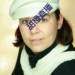 甜橙直播