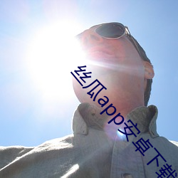 丝瓜app安卓下载