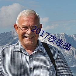 2017夜夜操