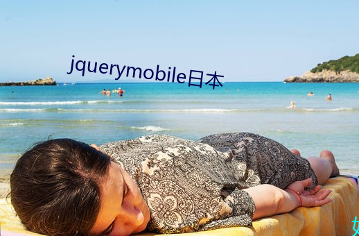 jquerymobile日本 地灵人杰）