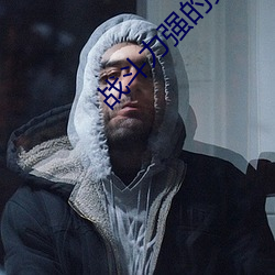 战斗力强的女角色