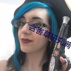 含害草研究满十八下 （八分书）