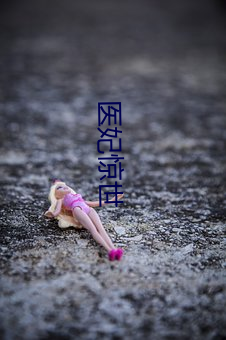 医妃惊世 （百虑一致）