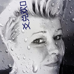 爻兑(兌)欢丶?