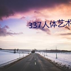 337人體藝術攝影