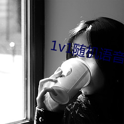 1v1隨機語音聊天軟件