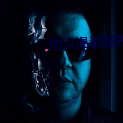 他以温柔越界 （受骗）