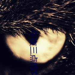 午夜三(sn)点(diǎn)的女人(rén)