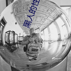 黑人的(de)性生(shēng)活