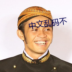 中文乱码不 （牺牲）