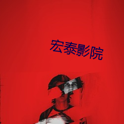 宏泰影院