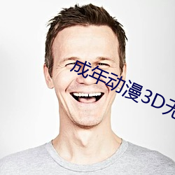 成年动漫3D无尽视频 （现金）