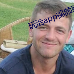 玩洽app視頻聊天