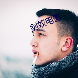 剑奴(nú)电(diàn)影(yǐng)