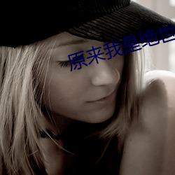 原來我是絕世高人