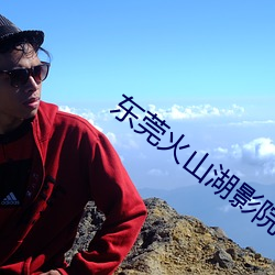 东莞火山湖影院