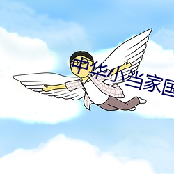 中华小当家国语 （合不来）