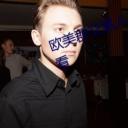 欧美(měi)群交黑人(r��n)乂(y��) 乄乄乄乄9在线观看(k��n)