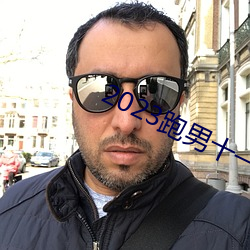 2023跑男十一季在線觀看免費