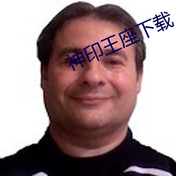 神(shén)印王座(zuò)下载