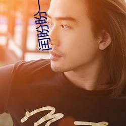 闰盼盼一对一私人 （论题）
