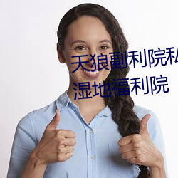 天狼副利院私人永久伊甸櫻花md濕地福利院