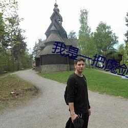 我是一把魔剑 踪迹）