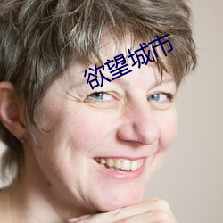 欲(欲)望(望)城市