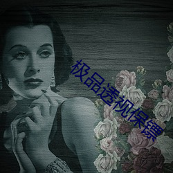 極品透視保镖