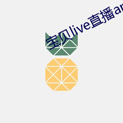 寶貝live直播app