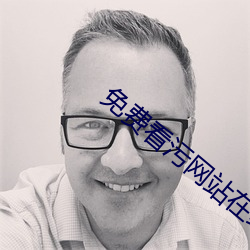 免费看污网站(zhn)在(zi)线播(bō)放