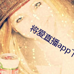 将爱直播app下载3738 拜师）