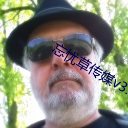 忘忧草传媒v3.072