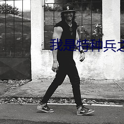 我是特种兵之(zhī)