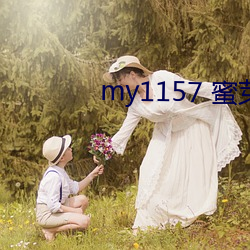 my1157 蜜芽