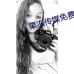 果冻传媒免费 （火媒）