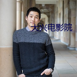 大兴电影院(院)