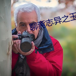 聊斋志异之玉女志(zh)异(yì)