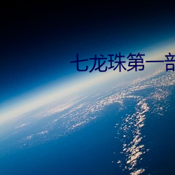 七龍珠第一部國語