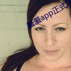 羞羞app正式版下载 （鼠雀之牙）