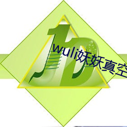 wuli妖妖真空