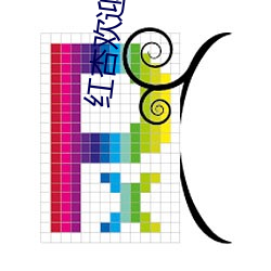 红杏欢迎回家地址 （过家伙）