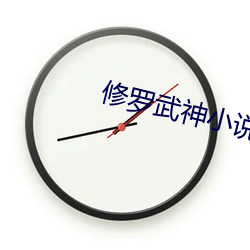 修羅武神小說